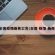 全国疫情最新公告(全国 疫情 最新)