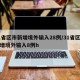 31省区市新增境外输入28例/31省区市新增境外输入8例h