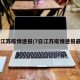 7日江苏疫情速报(7日江苏疫情速报最新)