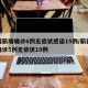 新疆新增确诊6例无症状感染15例/新疆新增确诊5例无症状19例