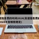 高速路免费的时间2024(高速路免费的时间2024年有哪些规定)