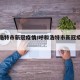 呼和浩特市新冠疫情/呼和浩特市新冠疫情防控