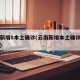 云南新增8本土确诊(云南新增本土确诊病例详情)