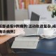 【成都通报9例病例:活动轨迹复杂,成都9日确诊病例】