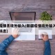 新疆疫情系境外输入(新疆疫情境外输入病例最新消息)