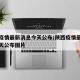 陕西疫情最新消息今天公布/陕西疫情最新消息今天公布图片