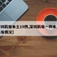 【深圳新增本土19例,深圳新增一例本土病例具体情况】