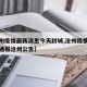 【沧州疫情最新消息今天封城,沧州疫情最新情况通报沧州公告】