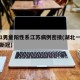 湖北1男童阳性系江苏病例密接(湖北一男子确诊新冠)