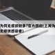 上海为何无症状较多?官方回应(上海为什么没有无症状感染者)