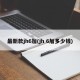 最新款jh6加(jh 6加多少钱)