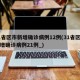 31省区市新增确诊病例12例(31省区市新增确诊病例21例_)