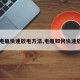 【电瓶快速放电方法,电瓶如何快速放电】