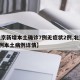 【北京新增本土确诊7例无症状2例,北京新增7例本土病例详情】