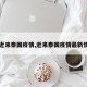 【近来泰国疫情,近来泰国疫情最新情况】