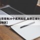 【北京现有20个高风险区,北京已有5个高风险地区】