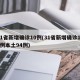 31省新增确诊10例(31省新增确诊103例本土94例)