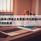 河北新增1例本土无症状/河北新增69例无症状活动轨迹
