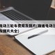 雅迪电动三轮车费用及图片(雅迪电动三轮车费用及图片大全)