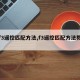 【f3遥控匹配方法,f3遥控匹配方法教程】