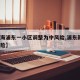 【上海浦东一小区调整为中风险,浦东新增2中风险】