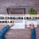 【22日江苏新增12例本土确诊,江苏疫情22日新增人员】