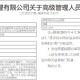 财通基金新任刘江为总经理助理 曾任任职于国联安基金、兴业银行