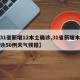 【31省新增12本土确诊,31省新增本土确诊50例天气预报】