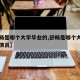 【舒畅是哪个大学毕业的,舒畅是哪个大学毕业的演员】