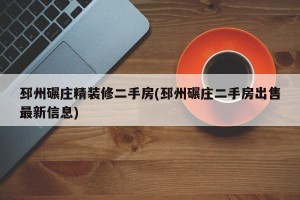 邳州碾庄精装修二手房(邳州碾庄二手房出售最新信息)