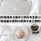31省份新增本土确诊71例分布多省(31省份新增确诊病例69例其中本土病例48例)