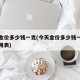 今天金价多少钱一克(今天金价多少钱一克今日费用表)