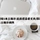 新疆增1本土确诊:此前感染者丈夫/新疆新增本土确诊病例