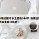【石家庄新增本土感染544例,石家庄新增44例本土确诊轨迹】