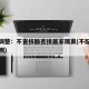 多地调整：不查核酸密接居家隔离(不配合居家监测)