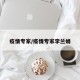疫情专家/疫情专家李兰娟