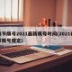 春节限号2021最新限号时间(2021春节限号规定)