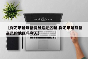 【保定市是疫情高风险地区吗,保定市是疫情高风险地区吗今天】