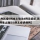 【苏州新增6例本土确诊8例无症状,苏州新增6例本土确诊8例无症状病例】