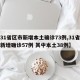 【31省区市新增本土确诊73例,31省区市新增确诊57例 其中本土38例】