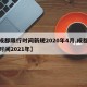 【成都限行时间新规2020年4月,成都限行时间2021年】
