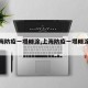 【上海防疫一塌糊涂,上海防疫一塌糊涂事件】