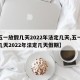【五一放假几天2022年法定几天,五一放假几天2022年法定几天假期】