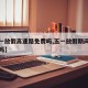【五一放假高速路免费吗,五一放假期间高速免费吗】