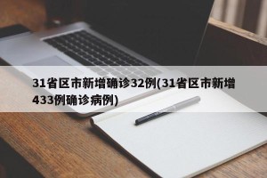 31省区市新增确诊32例(31省区市新增433例确诊病例)