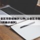 31省区市新增确诊32例(31省区市新增433例确诊病例)