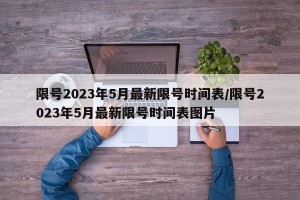 限号2023年5月最新限号时间表/限号2023年5月最新限号时间表图片