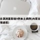内蒙古满洲里新增9例本土病例(内蒙古满洲里疫情通报)