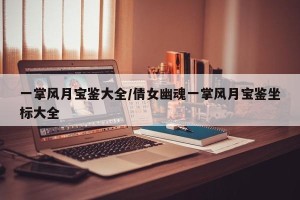 一掌风月宝鉴大全/倩女幽魂一掌风月宝鉴坐标大全