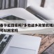 元旦春节能回家吗?多地返乡政策梳理/元旦春节可以回家吗